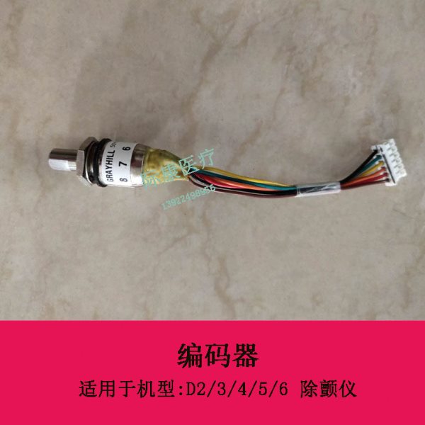 迈瑞D2 D3 D4 D5 D6除颤仪编码器旋钮维修配件