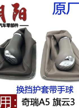 原厂奇瑞A5旗云3换挡手球带档套档把套A5旗云3排挡套带手球档把头