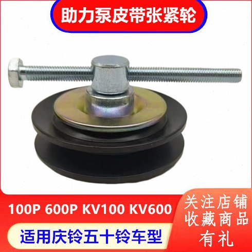 庆铃五十铃100P 600P KV100 KV600方向机助力泵皮带张紧轮 皮带轮