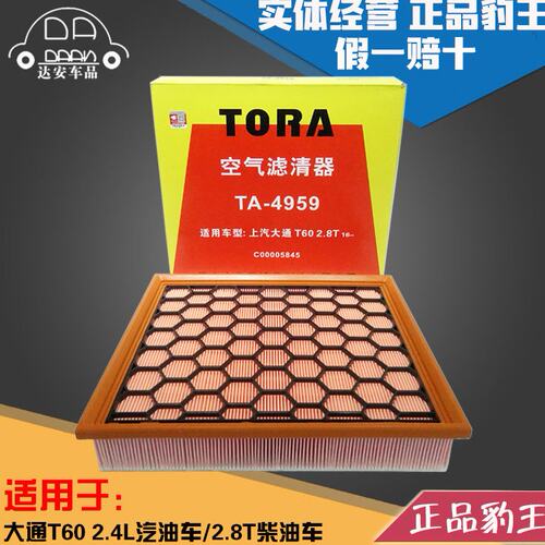 豹王4959适配上汽MAXUS大通T60 2.4L/2.8TDI柴油车空滤空气滤芯格