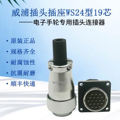 威浦航空插头WS24插座19芯WS28型20芯公母TQ+Z连接器WEIPU工业