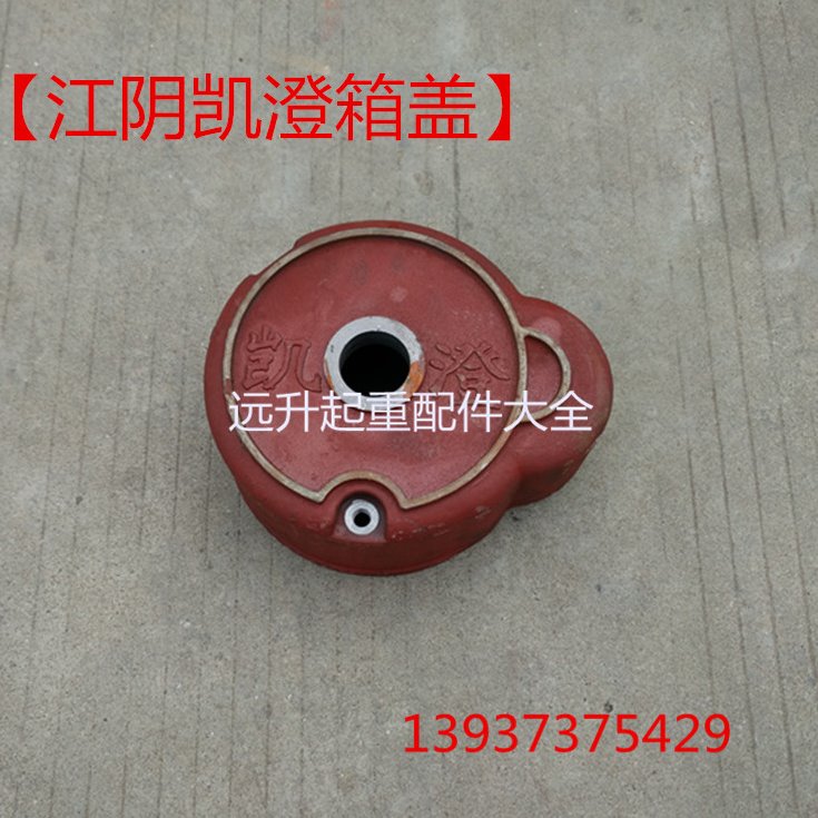 江阴凯澄电动葫芦变速箱体后都1T2T3T5T10T凯澄变速壳 箱体 箱盖