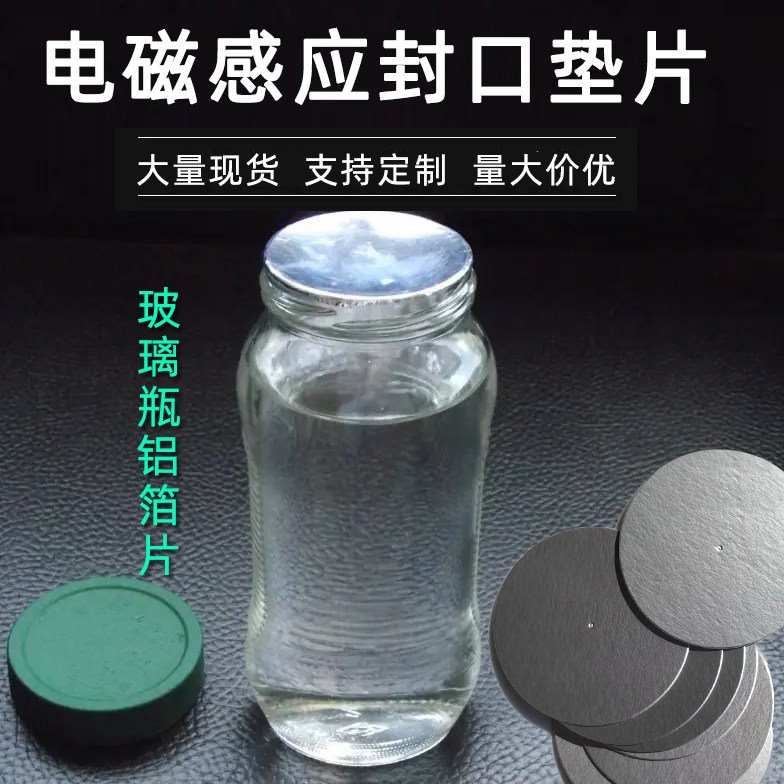玻璃瓶铝箔垫片 蜂蜜瓶盖密封铝箔电磁感应封口垫片密封膜可定制图片