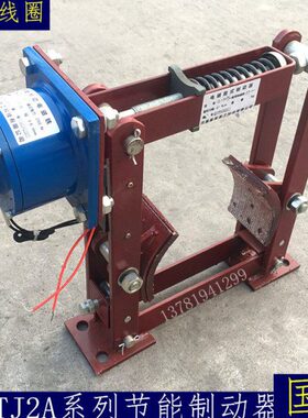 JT2电磁节能制动器TJ2A-100 TJ2-200 TJ2A-300卷扬电磁抱闸刹车