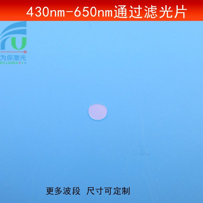 430-650nm通过滤光片可见光透过滤镜红绿蓝光高透通光镜片可定制