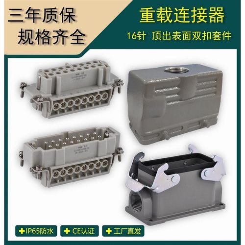 矩形重载连接器  6芯16A航空插头 热流H道工业插头插座 -E-016