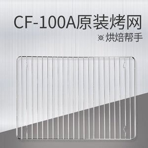 【配件】couss卡士KW-CF-100A发酵箱烤网 多层同时发酵更多