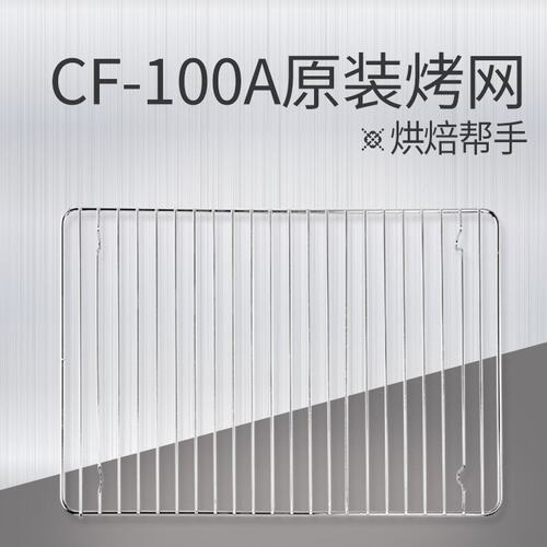 【配件】couss卡士KW-CF-100A发酵箱烤网 多层同时发酵更多