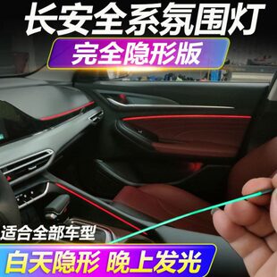 长安CS75PLUS氛围灯CS55 85 95逸动UNIT锐程CC欧尚X5X7车内饰改装