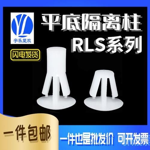 PC板隔离柱 塑料支撑间隔柱 线路板支架 平底隔离柱RLS系列1000只