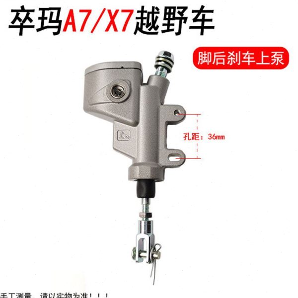 卒玛A7 X7越野摩托车 后刹车上泵 碟刹上泵 一字泵 卒玛后刹车泵