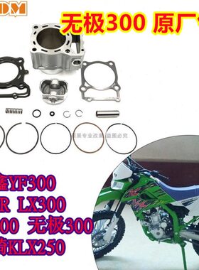 无极300LX气缸体隆鑫YF300300R适用KLX250300发动机活塞环销套缸