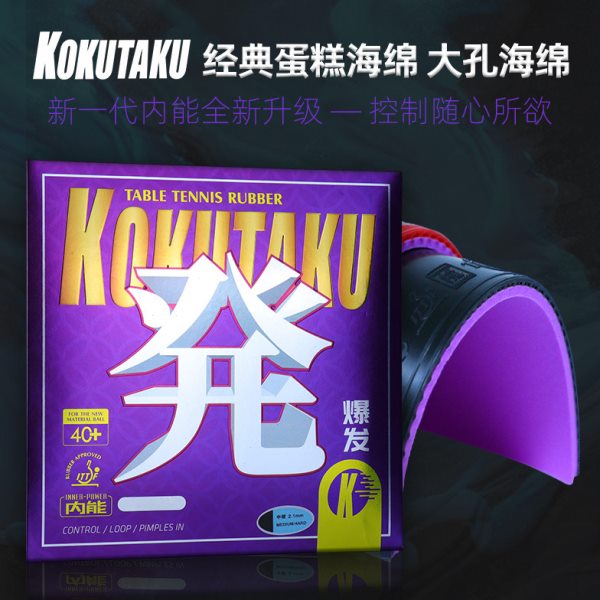 KOKUTAKU紫爆发乒乓球套胶高弹海绵专业训练级乒乓球胶皮弧圈快攻