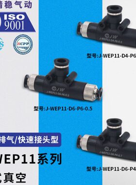 J-WEP11-D4-P4-0.5/-0.7真空发生器J-WEP11-D6-P6-0.7/-P4/-0.5