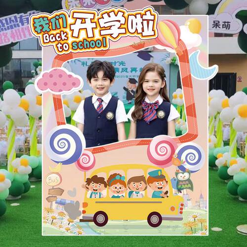 2024学校幼儿园开学场景装饰拍照道具kt板背景墙氛围布置迎新典礼