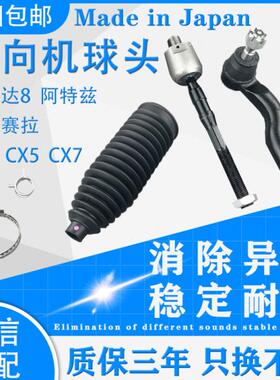 适用昂克赛拉阿特兹CX4CX5CX7马自达8方向机横拉杆内外球头防尘套