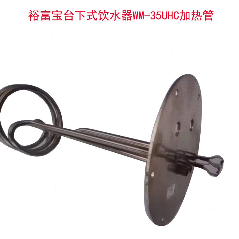裕富宝台下饮水器WM-35UHC加热管发热管饮水机裕富宝开水器加热管
