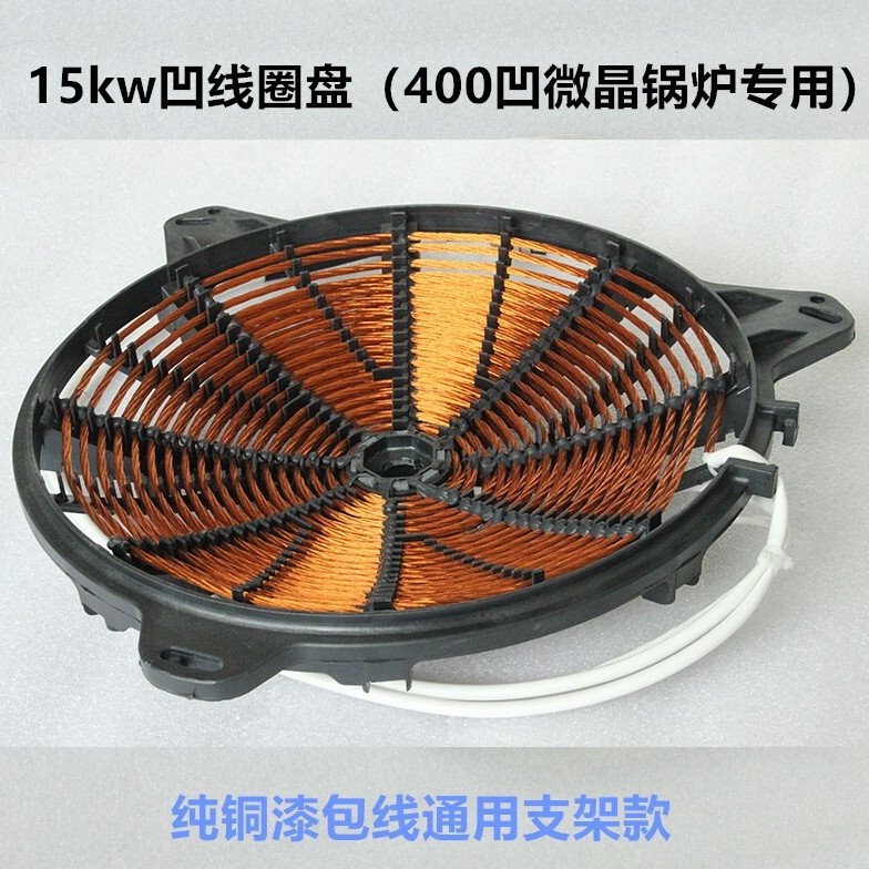 商用电磁炉线盘线圈15KW凹炒炉线盘36CM炒灶发热盘电灶线盘配件