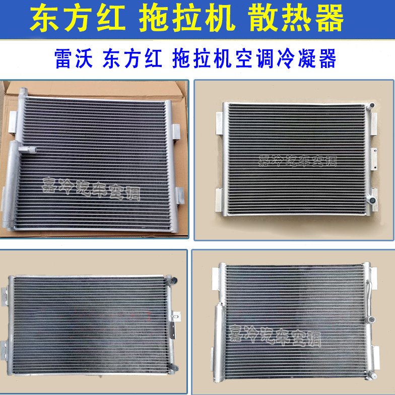 东方红拖拉机空调散热器雷沃拖拉机农机空调散热器散热网