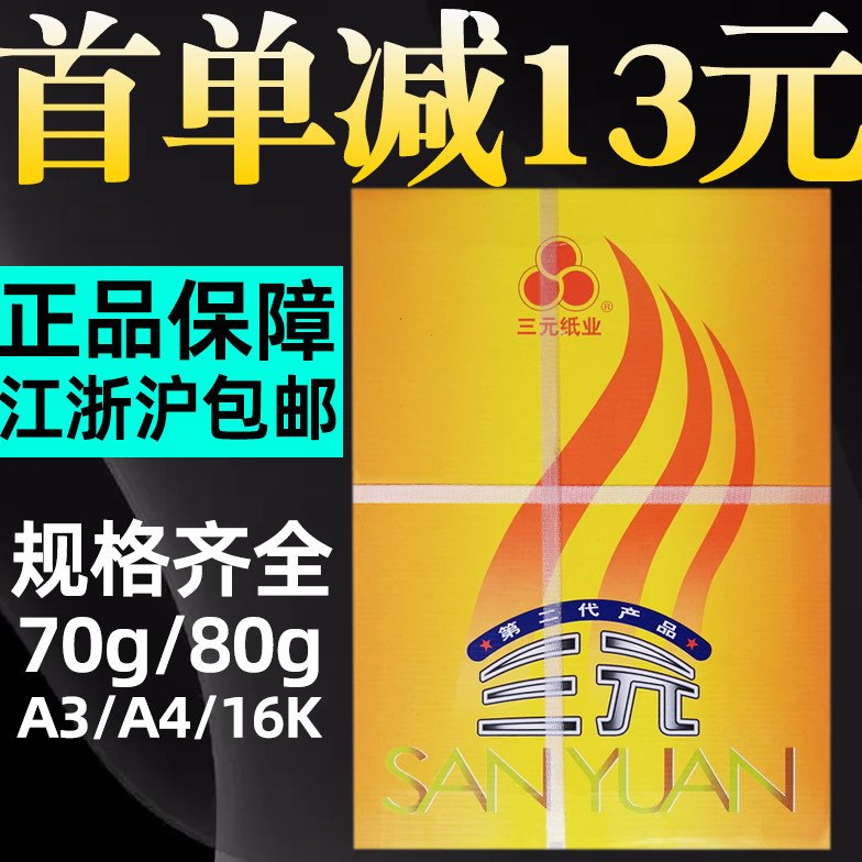 多功能纸包邮三元复印打印A4A3 70G纸500张/包 1箱8包 常州可送货