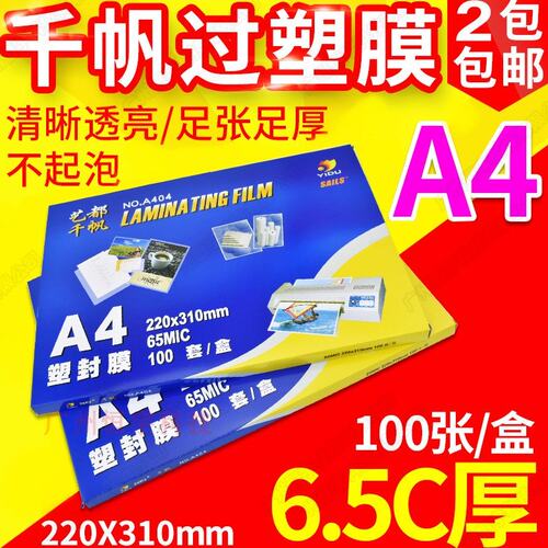 包邮千帆照片过塑膜塑封膜 A4 6.5C 过塑纸护卡膜65mic相片过胶膜