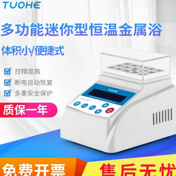 上海拓赫MINI-80迷你金属浴加热制冷干式恒温器牛奶检测孵育器