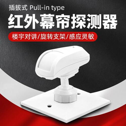 有线红外幕帘探测器86盒插拔式红外感应器楼宇对讲红外有线探测器