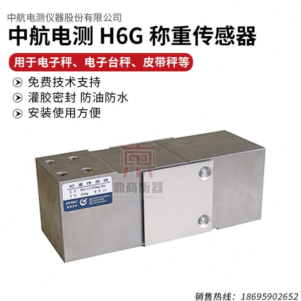 ZEMIC牌中航电测H6G/W1称重传感器 计价秤、电子台秤、皮带秤