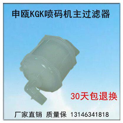 包邮申瓯KGK喷码机专用主过滤器墨滤 油墨墨水滤芯不开裂上机即用