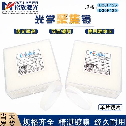 D28F125光纤聚焦镜激光切割机光学透镜lasermech 武汉天琪D30F125