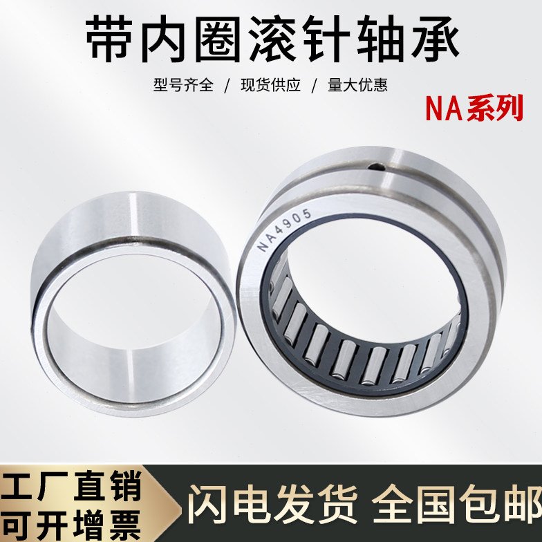 带内圈滚针轴承NA4924  轴承4544924 内径120外径165厚度45mm