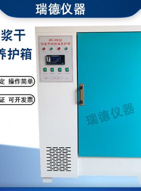 JBY-30B 混合胶砂标准养护箱砂浆干缩养护箱涂料养护箱保温材料箱