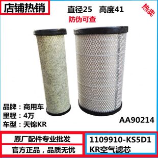 KS5D1 空气格 东风天锦KR空气滤芯空气滤清器1109010 适用AA90214