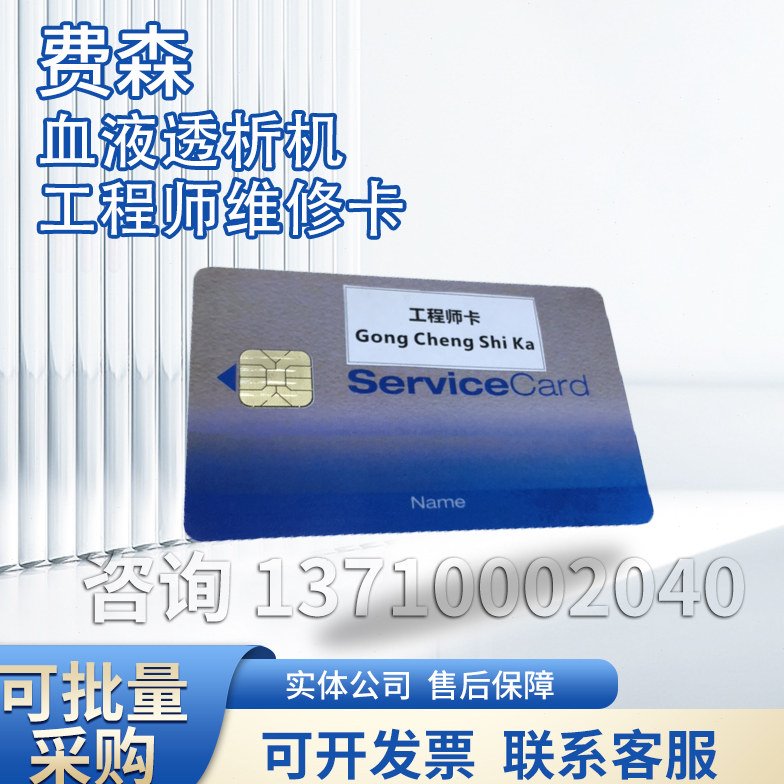 费森5008维修卡费森尤斯5008s工程师维修卡全新解锁所有维修功能
