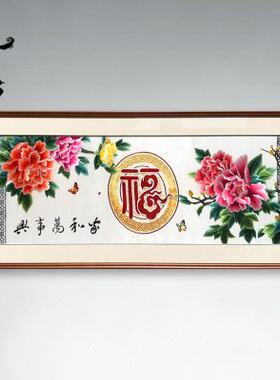 苏州刺绣画牡丹花福字家和万事兴客厅沙发背景墙横幅实木框挂画
