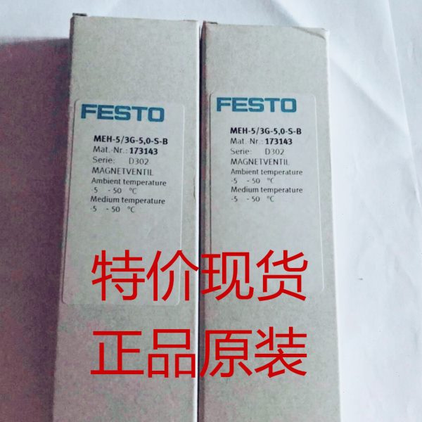 原装正品费斯托FESTO电磁阀 MEH-5/3G-5,0-S-B 173143 全新现货