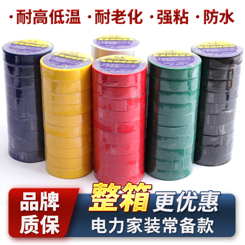 电工胶布超薄绝缘胶带防水耐高温pvc汽车电线阻燃宽黑色白色大卷
