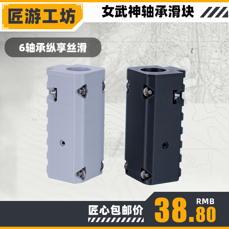 匠游工坊软弹枪森柏龙女武神轻松轴承滑块省力撸块改装配件无损装