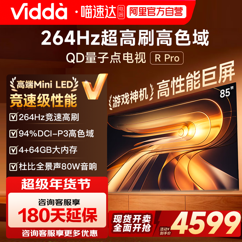 Vidda R Pro 85英寸 海信电视264Hz 4+64GB电视机以旧换新补贴122,大家电,平板电视,淘宝优惠券,粉丝福利购,淘宝优惠卷