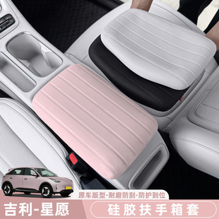 吉利星愿Proton/Emas5专用扶手箱硅胶套扶手盖保护套原色内饰防护