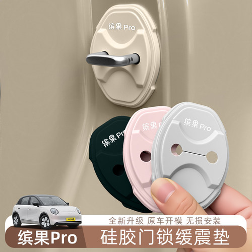 适用于缤果Pro专用车门锁扣硅胶保护垫减震缓冲垫车门锁扣套配件