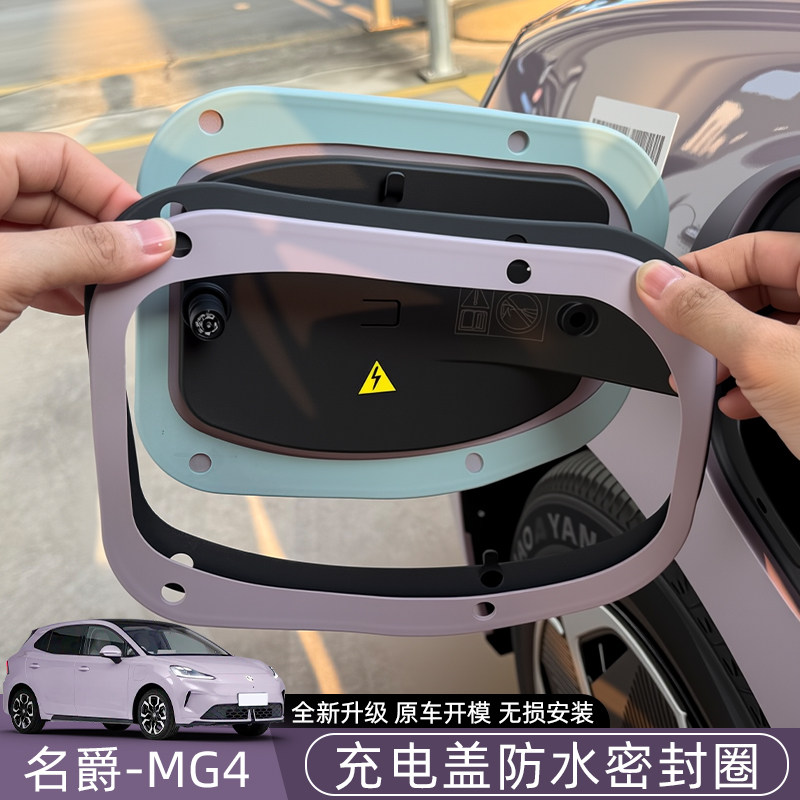 新款名爵mg4充电口硅胶密封圈防水密封条保护套改装饰配件用品,汽车用品/电子/清洗/改装,充电口防水/保护盖,淘宝优惠券,粉丝福利购,淘宝优惠卷