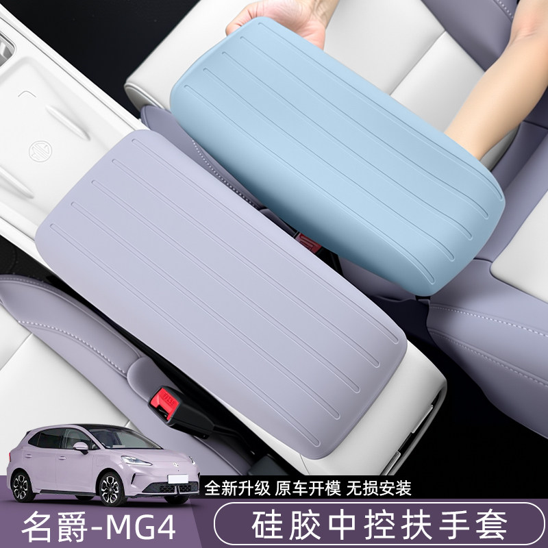 新款名爵MG4中控扶手箱硅胶套专用扶手盖保护套原色车内饰防护套,汽车用品/电子/清洗/改装,内饰改装/内饰套餐,淘宝优惠券,粉丝福利购,淘宝优惠卷