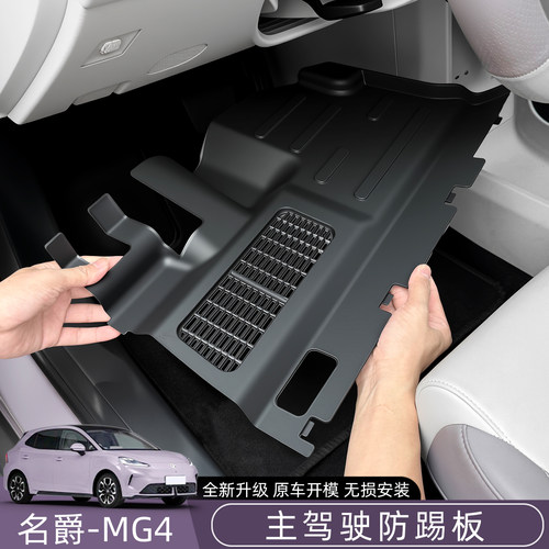 新款名爵MG4专用主驾驶防踢板