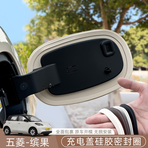 五菱缤果充电口密封圈防水胶圈