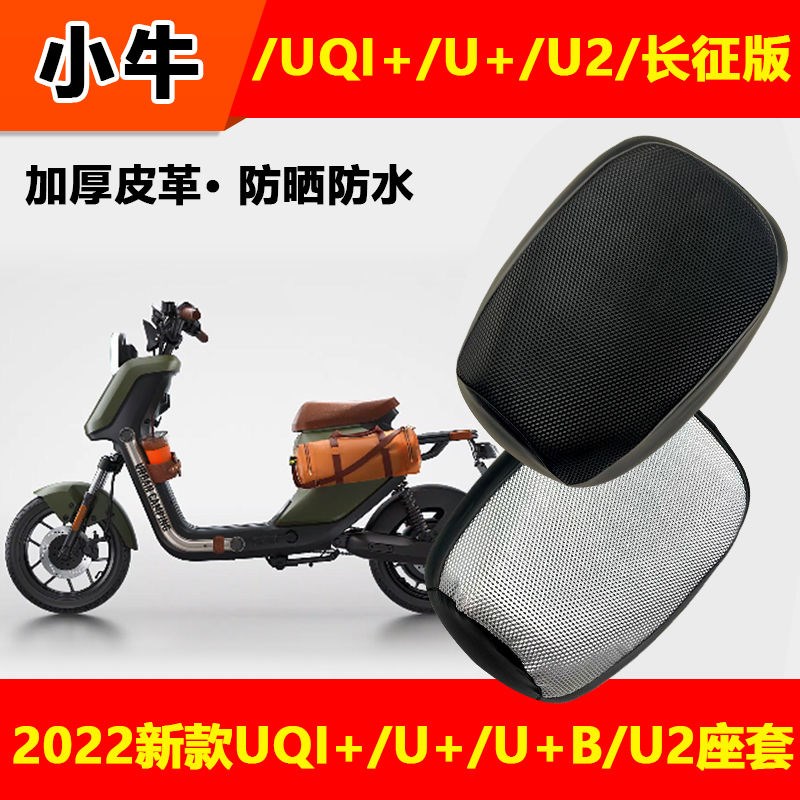 小牛电动车座套2022新款UQI+ U2 U+B 防水坐垫套皮革防尘防雨座垫