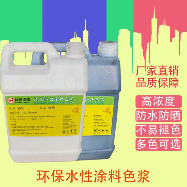 水性色浆内墙外墙专用色精乳胶漆调色外墙涂料色浆高浓度水性色精