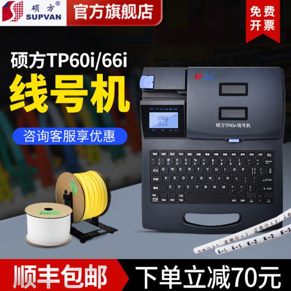硕方TP60i 66i线号机号码管打号机线缆打印机套管印字机热缩管打
