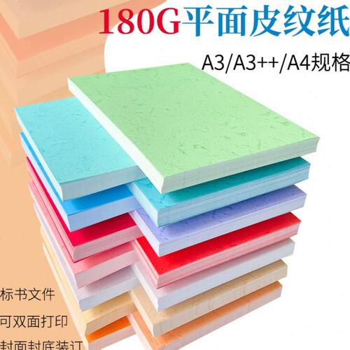 A4/A3++皮纹纸180克装订封面纸彩色平面皮纹纸胶装机装订书本标书