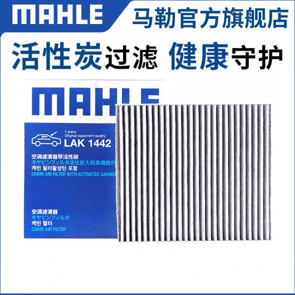 马勒空调滤芯LAK1442适用长安CS95 2.0T 汽车活性炭空调格滤清器